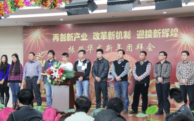 再創(chuàng)新產業(yè)、改革新機制、迎接新輝煌 ——2014年振興華龍新年團拜會